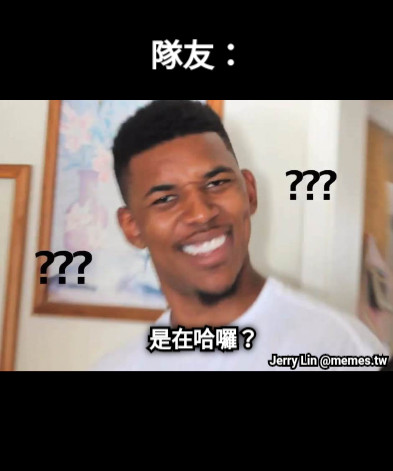 隊友： 是在哈囉？