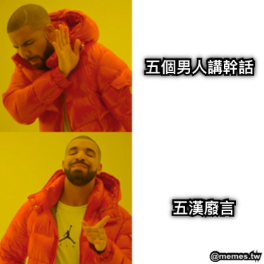 五個男人講幹話 五漢廢言