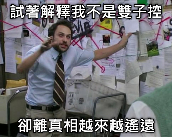 試著解釋我不是雙子控 卻離真相越來越遙遠