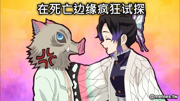 在死亡边缘疯狂试探