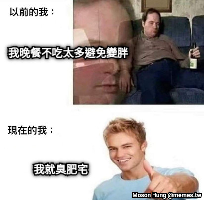 我晚餐不吃太多避免變胖 我就臭肥宅