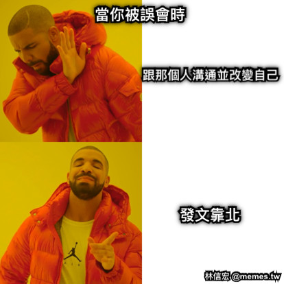 當你被誤會時 跟那個人溝通並改變自己 發文靠北