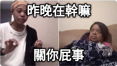 昨晚在幹嘛 關你屁事