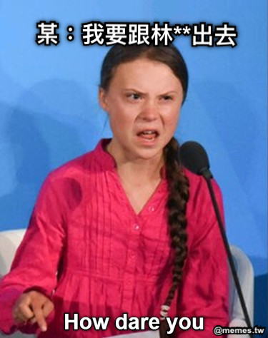 某：我要跟林**出去