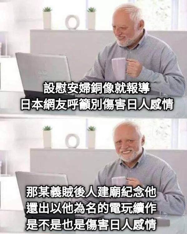 設慰安婦銅像就報導 日本網友呼籲別傷害日人感情  那某義賊後人建廟紀念他 還出以他為名的電玩續作 是不是也是傷害日人感情