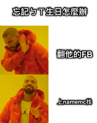 忘記ㄅㄒ生日怎麼辦 翻他的FB 上namemc找
