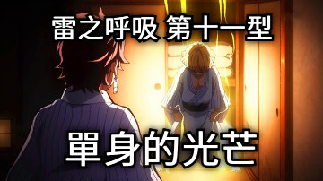 雷之呼吸 第十一型 單身的光芒