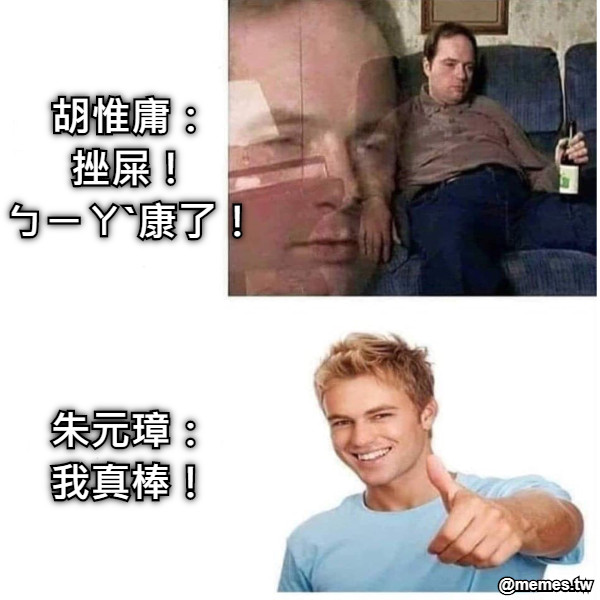 胡惟庸： 挫屎！ ㄅㄧㄚˋ康了！ 朱元璋： 我真棒！
