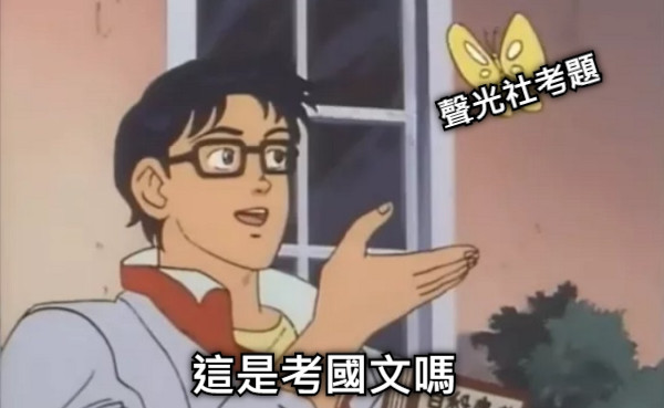 聲光社考題 這是考國文嗎