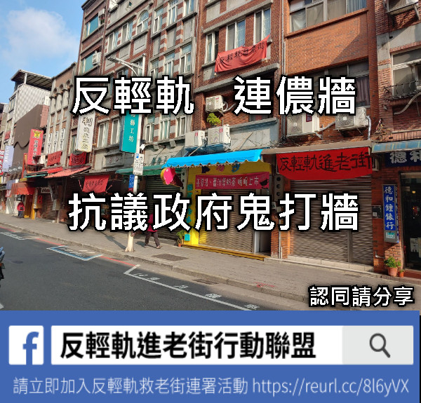 反輕軌   連儂牆 抗議政府鬼打牆 認同請分享