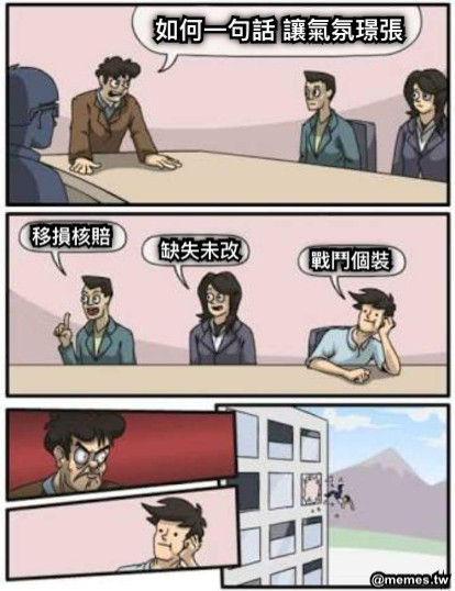 如何一句話 讓氣氛璟張 移損核賠 缺失未改 戰鬥個裝