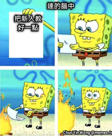把新人教好一點 連的腦中