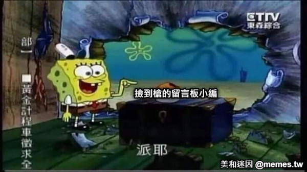 撿到槍的留言板小編