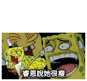 睿恩說她很瘦