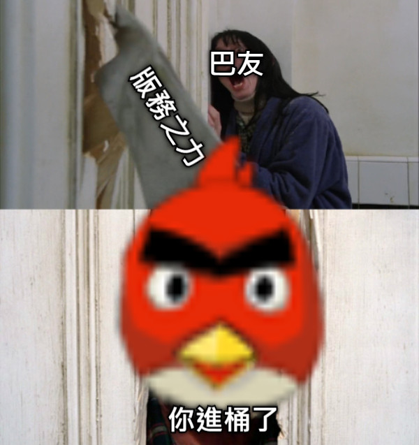 版務之力 巴友 你進桶了