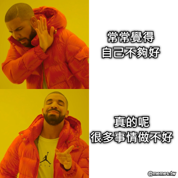 常常覺得 自己不夠好 真的呢 很多事情做不好