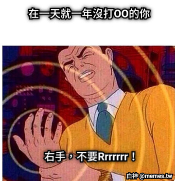 在一天就一年沒打OO的你 右手，不要Rrrrrrr！