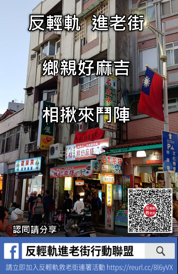 反輕軌  進老街 鄉親好麻吉  相揪來鬥陣 認同請分享
