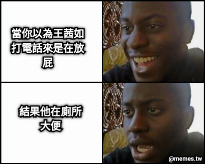 當你以為王茜如打電話來是在放屁 結果他在廁所大便