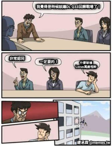 我覺得是時候該讓DL Q33回歸戰場了！ 非常認同 一定要的！ 什麼破槍 Locus萬歲啦幹