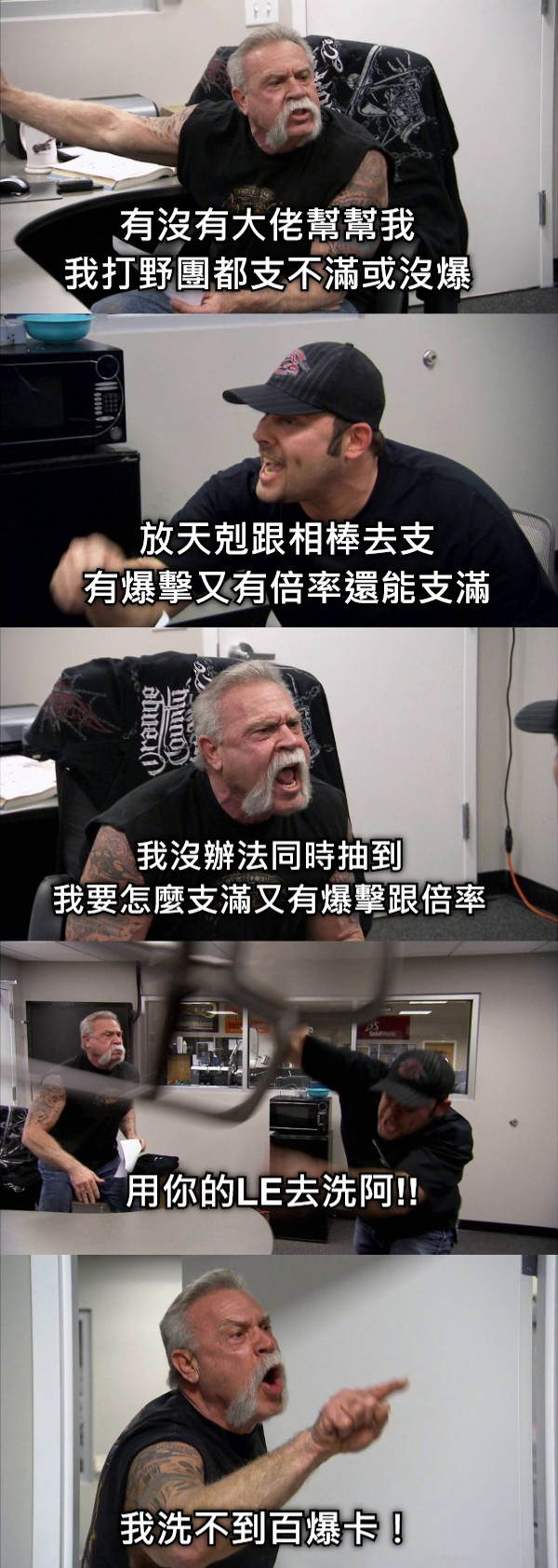 有沒有大佬幫幫我 我打野團都支不滿或沒爆 放天剋跟相棒去支 有爆擊又有倍率還能支滿 我沒辦法同時抽到 我要怎麼支滿又有爆擊跟倍率 用你的LE去洗阿!! 我洗不到百爆卡！