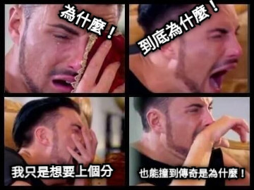 為什麼！ 到底為什麼！ 我只是想要上個分 也能撞到傳奇是為什麼！