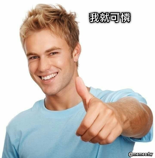 我就可憐