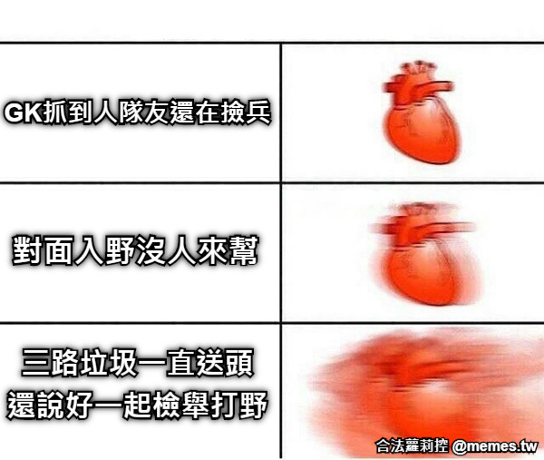 對面入野沒人來幫 GK抓到人隊友還在撿兵 三路垃圾一直送頭 還說好一起檢舉打野