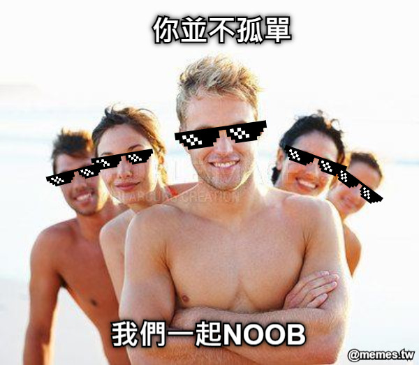 你並不孤單 我們一起NOOB