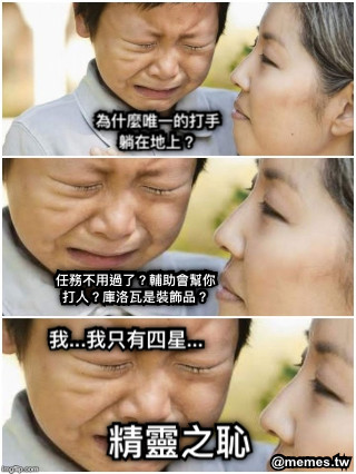 為什麼唯一的打手躺在地上？ 任務不用過了？輔助會幫你打人？庫洛瓦是裝飾品？ 我...我只有四星... 精靈之恥