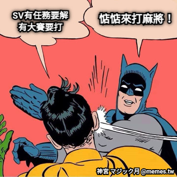 SV有任務要解 有大賽要打 惦惦來打麻將！