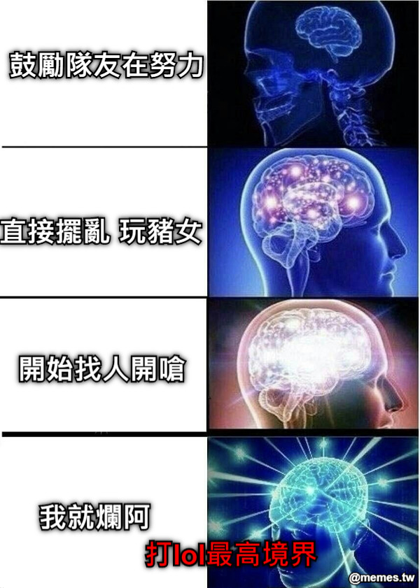 鼓勵隊友在努力 直接擺亂 玩豬女 開始找人開嗆 我就爛阿 打lol最高境界