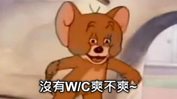 沒有W/C爽不爽~