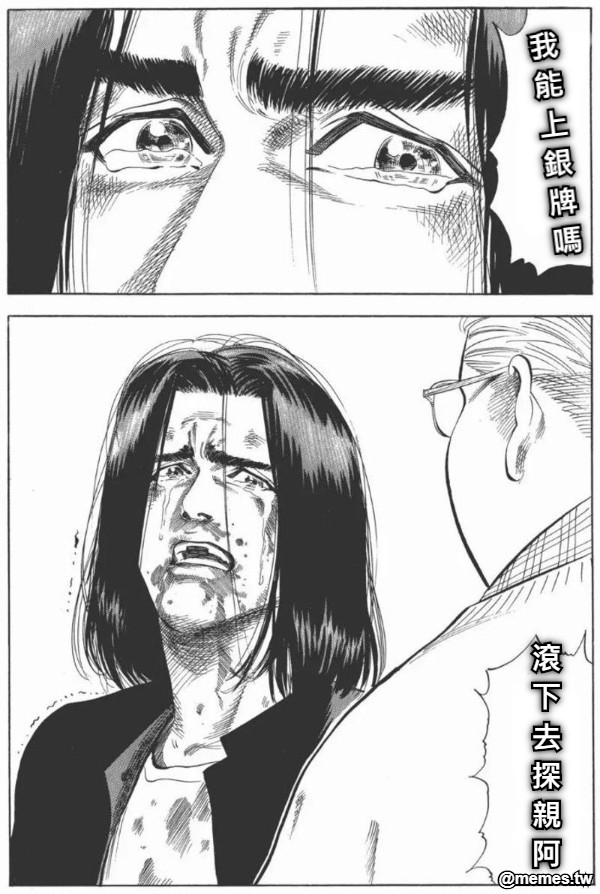 我 能 上 銀 牌 嗎  滾 下 去 探 親 阿