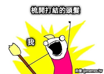 梳開打結的頭髮 我
