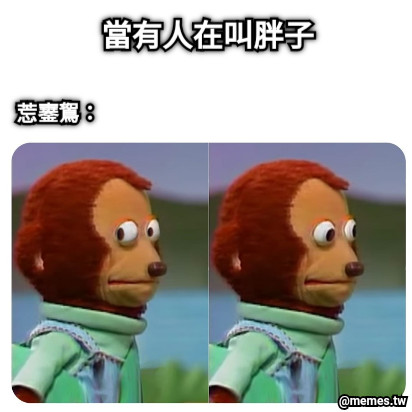 當有人在叫胖子 莣䥅鴽：