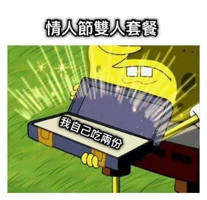 情人節雙人套餐 我自己吃兩份