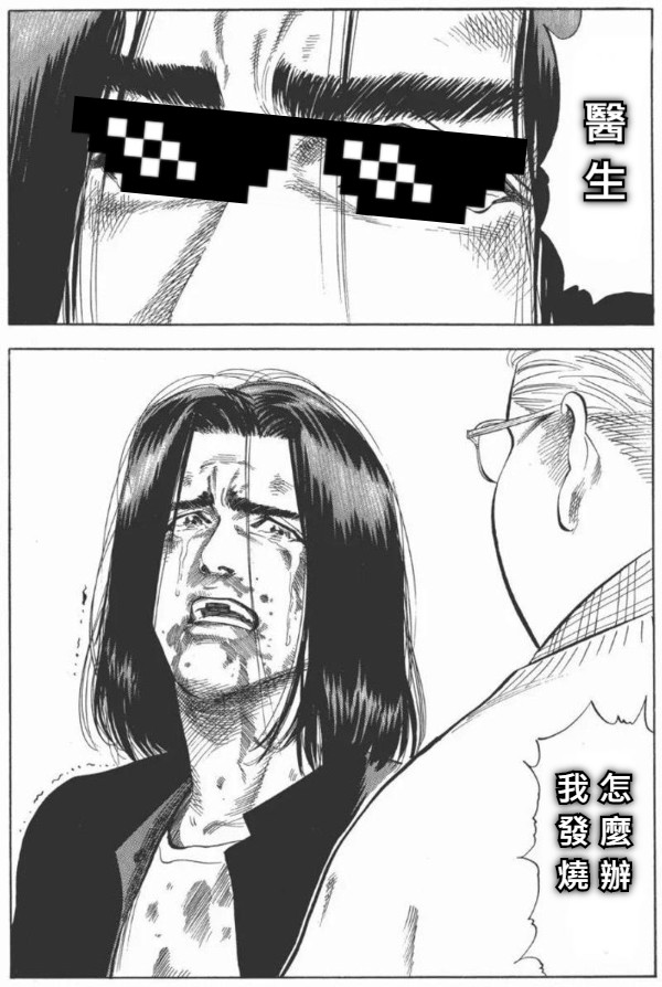 醫 生 我 怎 發 麼 燒 辦