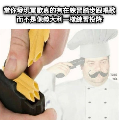當你發現軍歌真的有在練習踏步跟唱歌而不是像義大利一樣練習投降