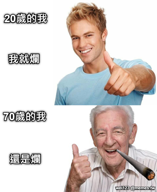 20歲的我 70歲的我 我就爛 還是爛