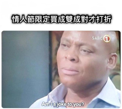 情人節限定買成雙成對才打折