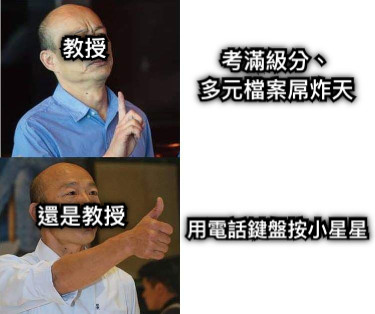 教授 還是教授 考滿級分、 多元檔案屌炸天 用電話鍵盤按小星星