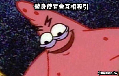 替身使者會互相吸引