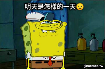 明天是怎樣的一天😏 明天是怎樣的一天😏