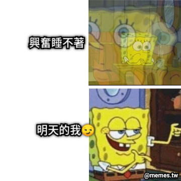 興奮睡不著 明天的我😏
