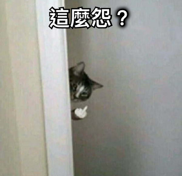 這麼怨？