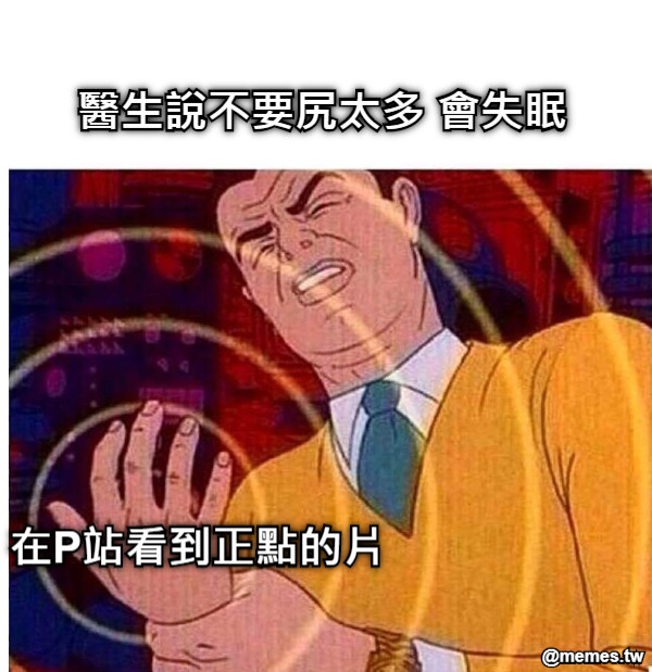 醫生說不要尻太多 會失眠 在P站看到正點的片