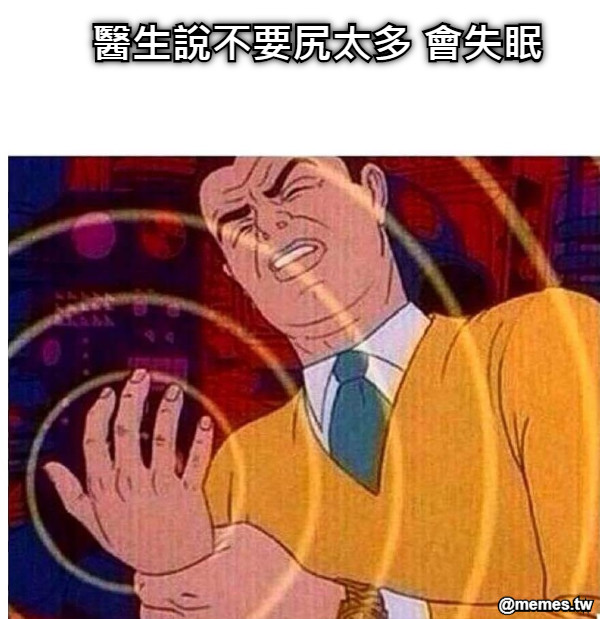 醫生說不要尻太多 會失眠