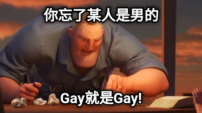 你忘了某人是男的 Gay就是Gay!