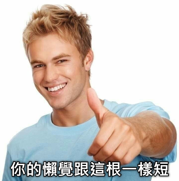 你的懶覺跟這根一樣短